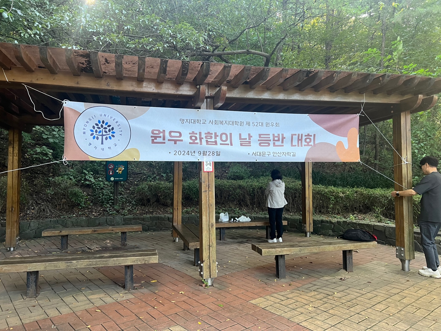 2024.09.28 (토) 원우화합으날 - 등반대회 1번째 첨부파일 이미지